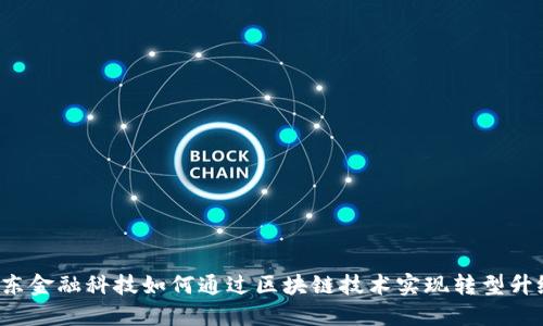 广东金融科技如何通过区块链技术实现转型升级？