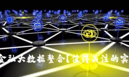 区块链如何与金融大数据整合？值得关注的实战案例有哪些？