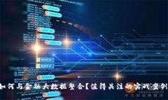 区块链如何与金融大数据整合？值得关注的实战