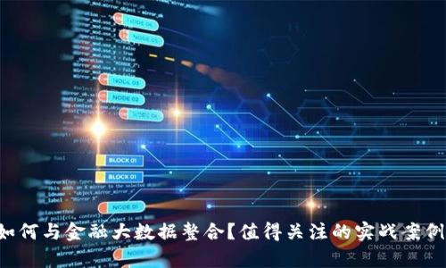 区块链如何与金融大数据整合？值得关注的实战案例有哪些？