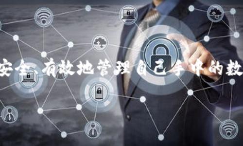 特派和比特护盾是当今数字资产管理和保护领域备受关注的话题。随着区块链和加密货币的快速发展，越来越多的人开始关注如何安全、有效地管理自己手中的数字资产。如今，很多用户对这两个概念产生了疑惑，想知道特派和比特护盾究竟有什么区别？它们又是如何帮助我们保护数字资产的？

特派与比特护盾：数字资产保护的最佳选择？