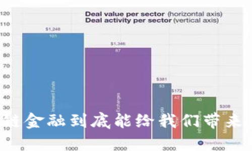 区块链金融到底能给我们带来什么？