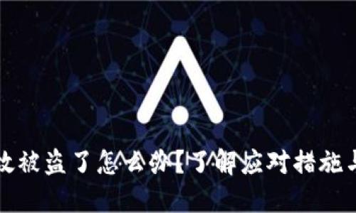 比特派无缘无故被盗了怎么办？了解应对措施与安全防护策略