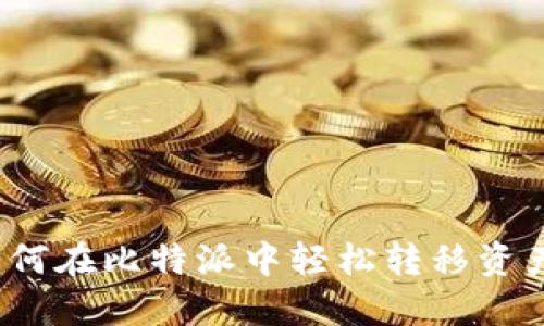 如何在比特派中轻松转移资产？