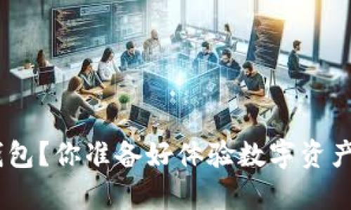 如何下载Bitpie钱包？你准备好体验数字资产的安全管理了吗？