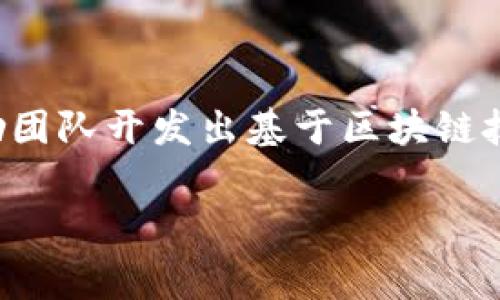 区块链金融大赛是一个融合了金融、科技和创新的比赛，旨在鼓励团队开发出基于区块链技术的金融方案。究竟这个大赛是干嘛的？让我们来深入探讨一下。

区块链金融大赛：你不知道的背后故事？