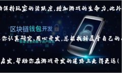 搭建区块链游戏是近年来游戏开发领域的一个热