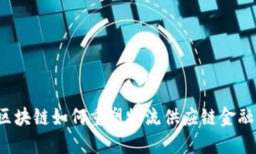 区块链如何重塑物流供应链金融？