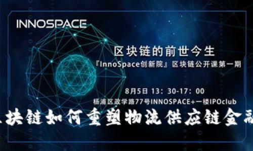 区块链如何重塑物流供应链金融？