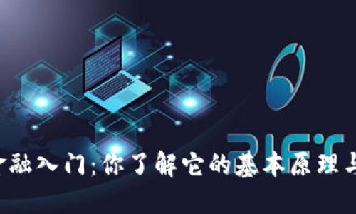区块链货币金融入门：你了解它的基本原理与运作方式吗？