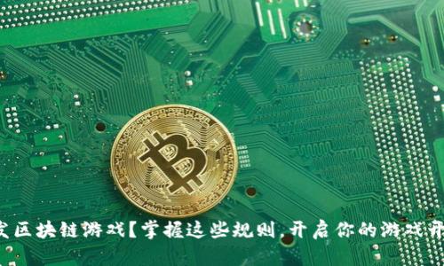 如何开发区块链游戏？掌握这些规则，开启你的游戏开发之旅！