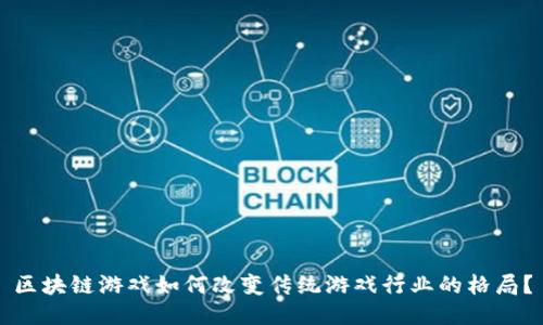 区块链游戏如何改变传统游戏行业的格局？