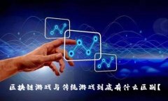 区块链游戏与传统游戏到底有什么区别？