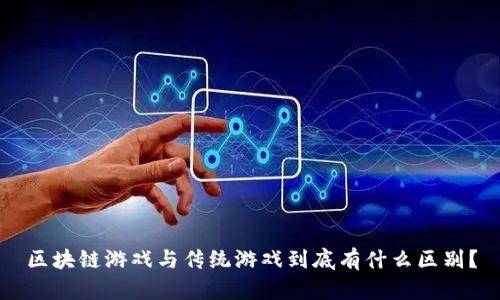 区块链游戏与传统游戏到底有什么区别？