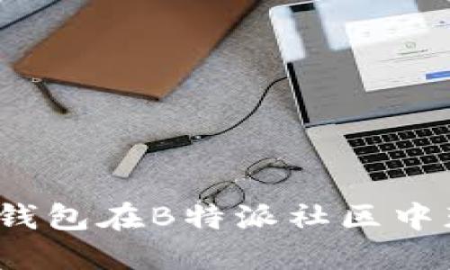 如何使用比太钱包在B特派社区中获得更多收益？