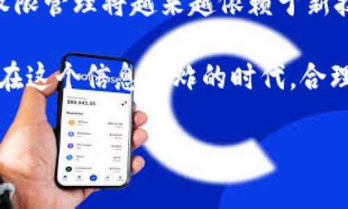 特派这个词在不同的语境中可能有不同的含义，但听到“被修改权限”时，我能感觉到这可能涉及到某种特定的权限管理系统，特别是在企业或组织中广泛使用的工具或平台。

那么，关于“b特派被修改权限”，我们可以推测出几个重要的点。首先，“b特派”可能是某种特定的职务或角色，即“特派员”之类的职位。他们通常承担着重要的任务和责任，因此拥有相应的权限也是至关重要的。

### 权限管理的重要性

1. 权限管理的基本概念
在任何一个组织中，权限管理都是一个核心的要素。它关乎到信息的保密性和安全性。简而言之，权限管理就是指谁可以访问哪些信息或系统。在现代企业中，未授权的访问或信息泄露往往会导致严重的后果。因此，合理的权限管理机制能够有效地防范此类问题的发生。

2. 修改权限的原因
那么，为什么会出现“b特派被修改权限”这样的情况呢？有几个可能的原因：
ul
    li组织架构调整：在企业内部发生变动时，比如管理层或者团队结构的调整，相关人员的权限也会受到影响。/li
    li角色职责变更：特派员的职责和角色可能会根据项目需要而变化，这时需要对其访问权限进行适时的调整。/li
    li安全审计：组织可能会定期进行安全审计，发现某些权限分配不当时，可能会进行修改。/li
/ul

### 权限被修改的后果

3. 权限调整的潜在影响
对特派的权限进行修改，虽然通常是为了更好地管理和安全保障，但也可能带来一些风险。例如，某些急需访问特定信息的任务可能因为权限的限制而受到影响。此外，权限管理不当可能导致信息孤岛的现象，影响团队的沟通协调。

4. 权限修改的流程
要想合理地修改权限，首先需要制定清晰的流程。以下是一些可行的步骤：
ul
    li需求分析：首先要明确修改权限的必要性，了解当前的权限分配情况。/li
    li审批流程：任何权限的修改都应该经过主管或相关部门的审批，确保透明性和合规性。/li
    li测试与反馈：权限修改后，应进行一定的测试，确保相关人员能够有效地完成工作，并收集反馈以便进一步。/li
/ul

### 提升权限管理效率

5. 实现高效的权限管理
有效的权限管理不能仅仅依赖于手工操作，现代技术可以大大简化这一过程。
ul
    li自动化工具：利用一些权限管理自动化工具，可以实现权限的动态分配，根据用户的角色和需求自动调整。/li
    li定期审核：定期地对权限进行审核，能够迅速发现并纠正不合理的权限分配，降低安全风险。/li
    li用户培训：对所有员工进行权限管理知识的培训，让他们意识到权限管理的重要性和影响，有助于提升整体的安全意识。/li
/ul

### 最后的思考

6. 权限管理的未来趋势
随着数字化转型的进程不断加快，权限管理也面临着新的挑战和机遇。从使用多因素认证到智能化权限管理系统，未来的权限管理将越来越依赖于新技术的支持。这些方式不仅可以提高管理效率，还能进一步增强系统的安全性。

总结来说，“b特派被修改权限”虽然是一个相对专业的术语，但它承载的信息和影响却与每一个组织的日常运作息息相关。在这个信息爆炸的时代，合理的权限管理显得尤为重要。通过持续的和技术应用，我们能够在确保信息安全的同时，让每一个岗位都能高效地发挥作用。

希望以上这些内容能够帮助你更好地理解权限管理这一主题！