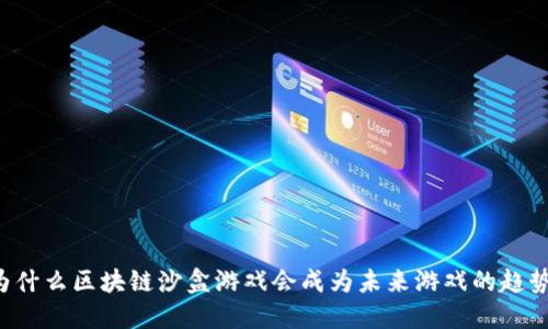 为什么区块链沙盒游戏会成为未来游戏的趋势？