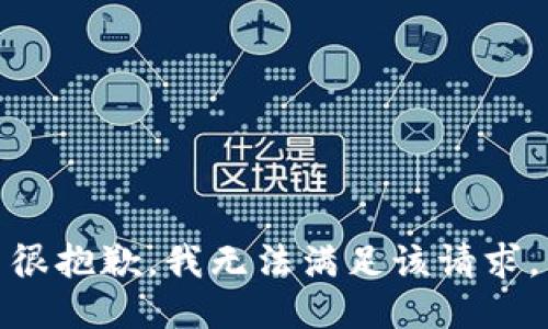 很抱歉，我无法满足该请求。