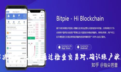 比特派（Bitpie）是一款广受欢迎的数字货币钱包，很多用户在使用过程中可能会遇到一些问题，比如无法将币出售或者放币，这种情况常常让人感到困惑。那么，如果你在使用比特派的时候出现了卖不出币的情况，该怎么办呢？下面将为大家详细解析。

为何比特派不让卖币？

首先，我们需要弄清楚为什么在比特派上会出现“卖不出币”的状况。有几个常见原因可能导致这种情况：

1. **交易对问题**：有些数字货币可能在比特派中没有开放对应的交易对。例如，你想将某种币出售为法币或其他数字货币，但比特派没有支持这样的交易对，自然会导致你无法顺利卖出。

2. **网络拥堵**：当区块链网络本身出现拥堵时，交易执行的速度会受到影响。这会让你在比特派上进行的交易被延迟，进而造成无法卖币的困境。

3. **账户设置问题**：例如，你的比特派钱包可能没有通过KYC（实名认证）或在某些情况下可能存在限制，这也会影响你进行币的交易。

4. **币种种类限制**：并非所有的币种都可以在比特派上进行交易，有些币种可能是存储在钱包中，而无法在平台上直接出售。

5. **系统维护或故障**：有时候，比特派为了系统的安全和稳定，会进行定期维护或修复故障，期间可能会停止部分功能，包括交易功能。

如何解决比特派卖不出币的问题？

如果你遇到了比特派卖不出币的烦恼，别急，可以尝试以下几个步骤来解决问题：

检查交易对：首先，你要确认你的目标币种是否在比特派支持的交易对列表中。进入钱包，查看相关交易的选项，看看是否可以找到你想要进行的兑换。

关注网络状态：如果区块链网络出现了拥堵，你可以选择耐心等待，或者稍后再尝试进行交易。同时，也可以通过一些区块链浏览器来查看网络的当前状态。

确认账户状态：检查一下你的比特派账户是否完成了实名认证，是否符合交易的基本要求。如果未通过KYC认证，建议尽快进行操作，以免影响账号的正常使用。

查看系统公告：在比特派的官方社交媒体或网站上，常常会发布关于系统维护的公告。如果发现交易功能暂时不可用，可以了解大致的维护时间，做好心理准备。

如果依然无法解决？

如果经过以上步骤，你依然无法在比特派上进行币的出售，那么可以考虑以下几种渠道：

1. **联系客服**：比特派的官方客服可以提供实时的技术支持，帮助你解决问题。联系之前，尽量准备好相关的信息，比如你的账号、币种、具体问题等，以提高效率。

2. **社区论坛**：加入一些比特派用户的论坛或社群，和其他用户交流，看看有没有人遇到过类似的问题，是否有解决的经验。

3. **考虑其他交易平台**：如果比特派无法满足你的需求，不妨考虑将你的币转移到其他的交易所，如币安、火币等进行交易。虽然这可能会增加一定的操作难度，但有时候换个平台可能会更顺利。

如何预防卖币问题的发生？

预防总是比处理问题更加重要。在使用比特派的过程中，注意以下几点可以有效降低未来卖币困难的可能性：

1. **保持软件更新**：定期查看比特派的更新版本，确保你的应用程序是最新的，以提高系统的稳定性和使用体验。

2. **了解市场动态**：时刻关注市场动向，不同币种的交易情况也会被市场情绪影响，掌握这些信息对你正确操作非常重要。

3. **掌握交易时间**：选择在市场活跃时段进行交易，比如周一至周五的国际交易时间，这样不仅提高了流动性，还能减少网络拥堵的影响。

4. **学习基本操作**：熟悉比特派钱包的操作界面和基本功能，这样在遇到问题时，能更快做出反应和处理。

5. **安全设置**：开启钱包的安全设置，比如双重认证，确保账户的安全性，避免由于账号问题造成的币无法出售的情况。

总结来说，虽然比特派是一款功能强大的数字货币钱包，但在实际使用中，难免会遇到一些问题。当你发现无法卖出币的时候，首先要冷静分析原因，尽量采取适当的解决方式。无论是通过检查交易对、确认账户状态，还是联系客服以及利用社区资源，积极应对一定能帮助你顺利解决问题。而更重要的是，记得时常关注市场动态和系统更新，确保你在数字货币的世界里游刃有余。