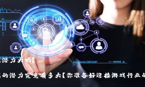 区块链游戏潜力大吗？

区块链游戏的潜力究竟有多大？你准备好迎接游戏行业的未来了吗？