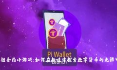 区块链合约小游戏：如何在趣味中探索数字货币