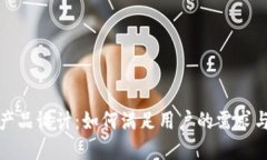  区块链金融产品设计：如何满足用户的需求与市