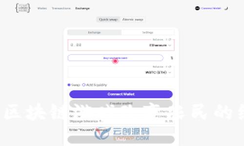 如何通过区块链游戏改变农民的经营方式？