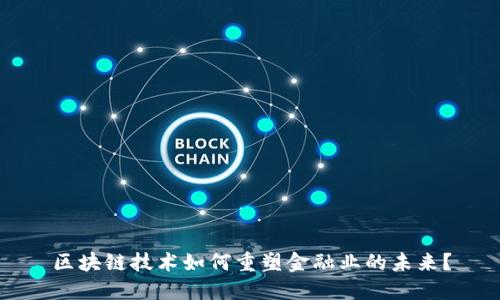 区块链技术如何重塑金融业的未来？