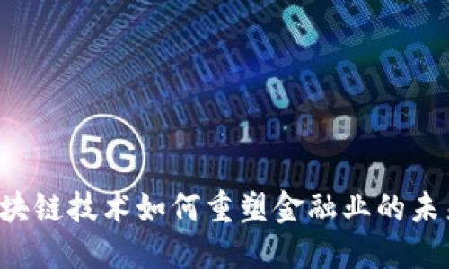 区块链技术如何重塑金融业的未来？
