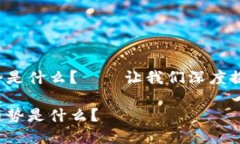 区块链游戏新发展趋势是什么？——让我们深度