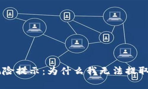 BitKeep风险提示：为什么我无法提取我的资产？