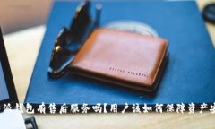 比特派钱包有售后服务吗？用户该如何保障资产