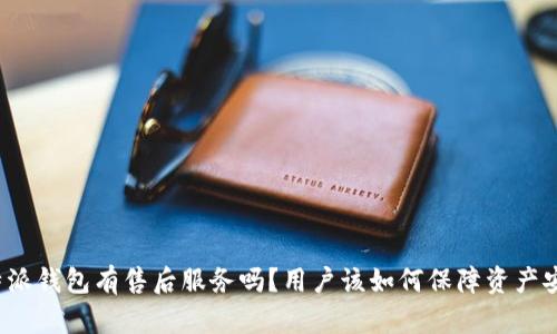 比特派钱包有售后服务吗？用户该如何保障资产安全？