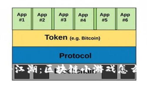 神奇江湖：区块链小游戏怎么玩？