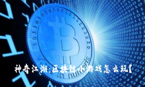 神奇江湖：区块链小游戏怎么玩？