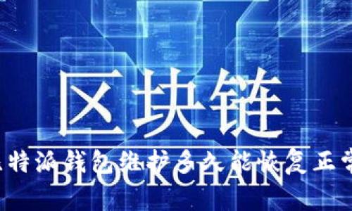 比特派钱包维护多久能恢复正常？