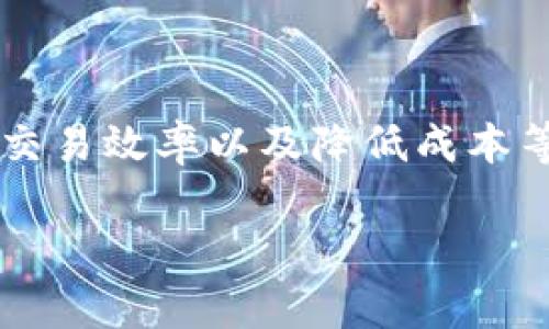区块链 在现代经济中正逐渐表现出它的巨大潜力，尤其是在供应链金融领域。作为一种创新的技术，区块链能够在确保信息透明度、提高交易效率以及降低成本等方面发挥重要作用。那么，在中国，这一领域有哪些企业在引领潮流呢？下面就为大家揭开国内区块链供应链金融的龙头企业背后的故事。

国内区块链供应链金融龙头，谁才是行业的引领者？