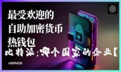 比特派：哪个国家的企业？