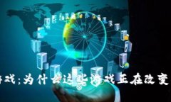  主流区块链游戏：为什么这些游戏正在改变你的