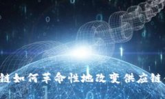 区块链如何革命性地改变供应链金融？
