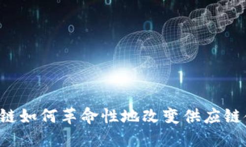 区块链如何革命性地改变供应链金融？