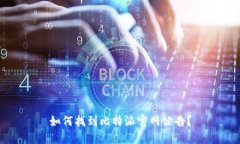 如何找到比特派官网公告？
