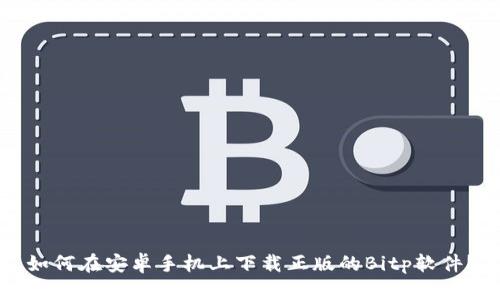 如何在安卓手机上下载正版的Bitp软件？