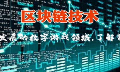 区块链游戏制定者是谁？这是一个引发众多玩家和开发者热议的问题。在这个不断发展的数字游戏领域，了解背后的创建团队和他们的愿景，可以更好地理解区块链游戏的潜力和未来发展方向。

区块链游戏的制定者是谁？揭开背后的团队与创意