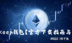为何选择BitKeep钱包？官方下载指南与使用技巧分