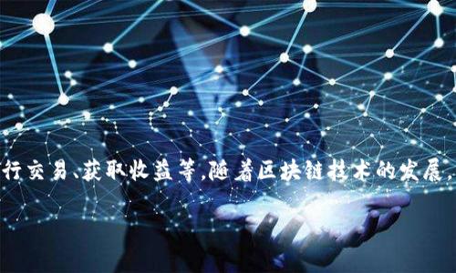 国服区块链游戏是一种融合了区块链技术与游戏开发的新兴类别，这些游戏通常允许玩家通过虚拟资产在游戏中进行交易、获取收益等。随着区块链技术的发展，国服的区块链游戏逐渐增多，吸引了很多游戏爱好者和投资者的目光。那么，到底有哪些国服区块链游戏值得关注呢？

国服区块链游戏有哪些？你不能错过的热门选择！