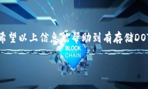 比特派能存dot吗是许多数字货币投资者关注的问题。随着波卡（Polkadot，简称DOT）的普及，越来越多的人想要知道各类钱包支持这个新兴的加密货币。那么，比特派（Bitpie）钱包能够存储DOT吗？我们一起来深入探讨这个问题。

比特派是什么？

比特派钱包是一款流行的多链数字货币钱包，支持多种主流加密货币的存储与交易。它不仅界面友好，而且提供了一系列安全功能，使用户能够安全地管理他们的数字资产。比特派强调其去中心化特点，对于用户的数据和资产隐私保护非常重视。

波卡（Polkadot）与DOT简介

在讨论比特派是否能够存储DOT之前，我们先来了解一下波卡和它的原生代币DOT。波卡是一种多链架构的区块链协议，旨在实现不同区块链之间的互操作性。这意味着不同的区块链可以在一个共同的网络中进行信息交流和交易。DOT是这个生态系统的基础代币，用户可以用它参与网络治理、质押和交易。

比特派钱包对DOT的支持情况

那么，比特派钱包能否存储DOT呢？答案是：是的，比特派能够支持DOT的存储和管理。在比特派中，用户可以方便地创建、导入和管理他们的DOT钱包。比特派不仅支持DOT的储存，还允许用户进行DOT的转账和交易。

需要注意的是，为了保证资产的安全，用户在使用比特派钱包之前应该确保其版本是最新的，因为新版本往往具备更好的安全性和更丰富的功能。同时，用户需要妥善保存自己的助记词和私钥，以免遗失导致资产损失。

使用比特派存储DOT的步骤

如果你决定使用比特派存储你的DOT，以下是一些简单的步骤可以帮助你顺利完成：

1. **下载比特派钱包**：在官方渠道中下载比特派钱包，确保安全。
2. **创建或导入钱包**：如果你是新用户，可以选择创建新的钱包；如果你已在其他平台上创建了DOT钱包，你可以选择导入现有钱包。
3. **备份助记词**：在创建钱包的过程中，会生成一组助记词。务必将其妥善保管，因为这将是你恢复钱包的唯一方式。
4. **添加DOT**：进入比特派钱包后，可以选择添加DOT代币。如果你的钱包已经支持DOT，那么你将可以在余额中看到相应的显示。
5. **进行交易**：一旦DOT存入钱包，你可以随时进行转账或交易。

存放DOT可能面临的风险

虽然比特派钱包提供了便利，但存放加密货币本身也存在一定的风险，包括：

1. **网络攻击**：尽管比特派钱包采用了多重安全措施，网络上的攻击者仍可能尝试侵入用户钱包。
2. **用户操作失误**：比如，用户在进行转账时输入错误的地址，可能导致资金无法找回。
3. **助记词和私钥泄露**：一旦助记词或私钥被他人获取，用户的资产将面临风险。

如何安全使用比特派存储DOT

为了最大程度保障你的DOT资产安全，以下是一些实用的建议：

1. **保持软件更新**：定期检查和更新你的钱包软件，确保使用的是最新版本，享受更好的安全保护。
2. **启用双重认证**：如果钱包支持双重认证功能，务必启用，可以为你的账户增加一层额外的安全保护。
3. **使用硬件钱包**：如果金额较大，可以考虑配合使用硬件钱包，增强资产安全性。
4. **定期备份**：定期备份你的钱包数据，可以随时恢复使用。
5. **谨慎访问链接**：不随意点击不明邮件或网站链接，以免遭遇钓鱼攻击。

总结

比特派钱包确实可以存储DOT，这是一个方便用户管理其数字资产的良好选择。既然如此，掌握基本的存储与安全技巧就显得尤为重要，希望以上信息能帮助到有存储DOT需求的你。数字货币投资充满机遇，但风险也随之而来，因此谨慎对待始终是正确的选择。

如有疑问或需要更多的信息，请随时与我们交流！