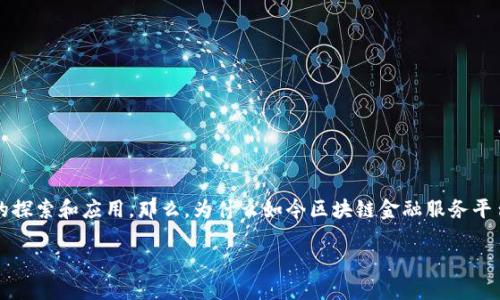 区块链金融服务平台意义

区块链技术逐渐在金融领域绽放出它的光芒，越来越多的金融服务平台开始进行区块链的探索和应用。那么，为什么如今区块链金融服务平台会如此受到关注和重视？这背后究竟有哪些深层次的原因和意义呢？让我们一同来探讨。

为什么区块链金融服务平台如此重要？
