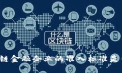 区块链金融企业的准入标准是什么？