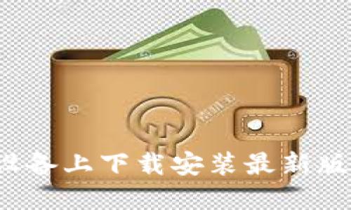 如何在苹果设备上下载安装最新版的BitP钱包？